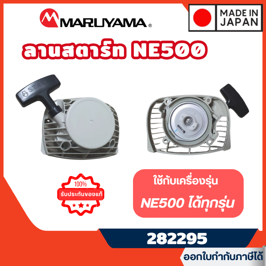 ส่งไว🔥 [MARUYAMA] อะไหล่เครื่องตัดหญ้า ลานสตาร์ท รุ่น 282295 เครื่องตัดหญ้า NE500 BCF500HTR-RS