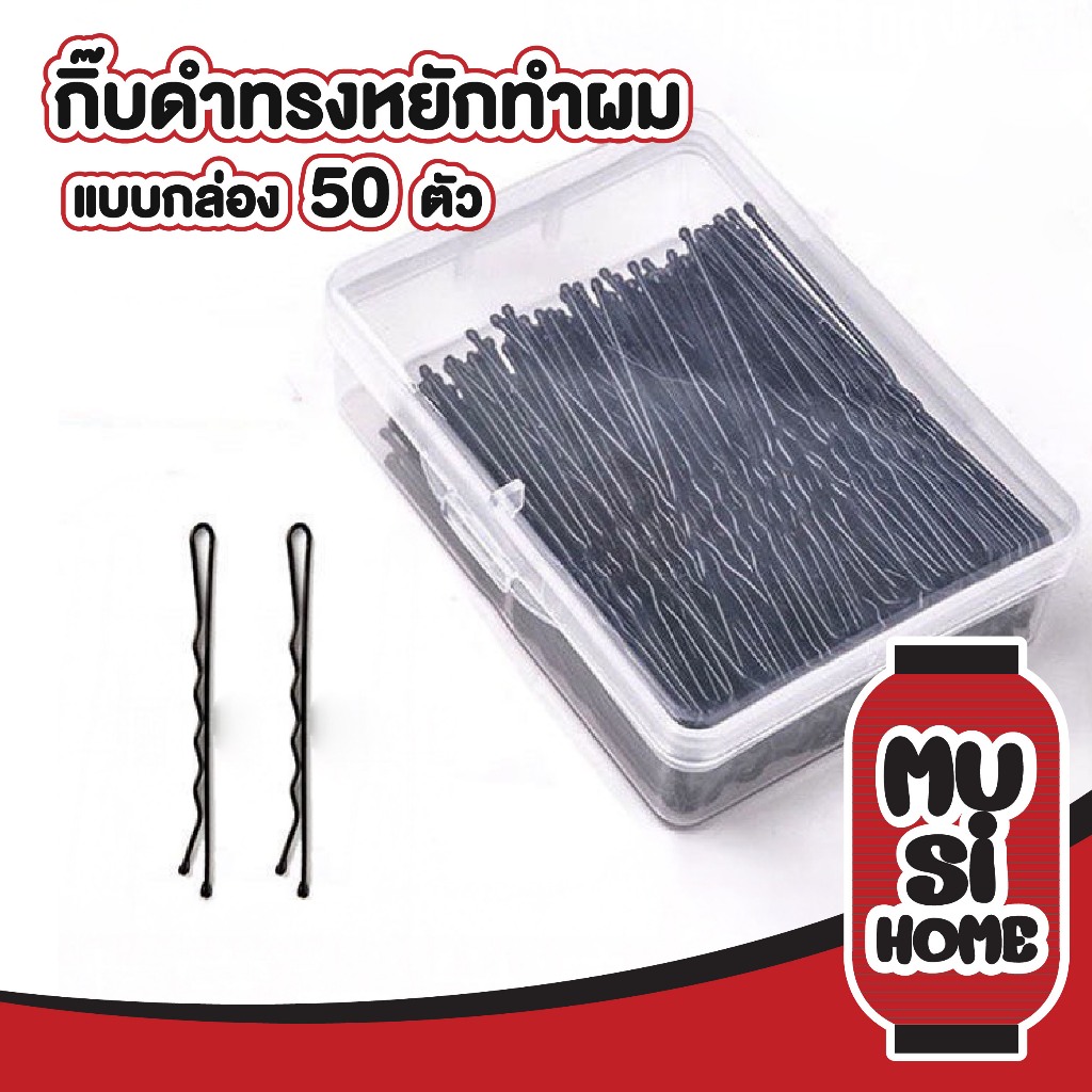 MUSI.HOME【 ราคาถูก】YS01 กิ๊บดำหยัก กิ๊บติดผมสีดํา แฟชั่น เรียบง่าย กิ๊บหนา 1แพ็ค / 50 ชิ้น