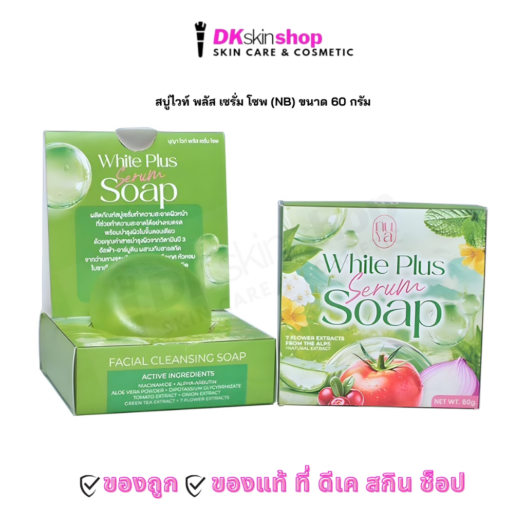สบู่ไวท์ พลัส เซรั่ม โซพ สบู่ครูเบียร์ แพ็คเกจใหม่ (ขนาด 60 g.) NUYA WHITE PLUS SERUM SOAP