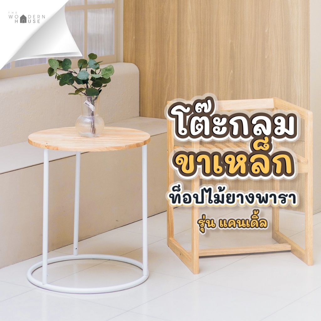 โต๊ะกาแฟ โต๊ะมินิมอล โต๊ะไม้  โต๊ะกลม ขาเหล็ก ท็อปไม้แท้ แข็งแรง รับน้ำหนักได้ดี โต๊ะกาแฟ รุ่น แคนเดิ้ล