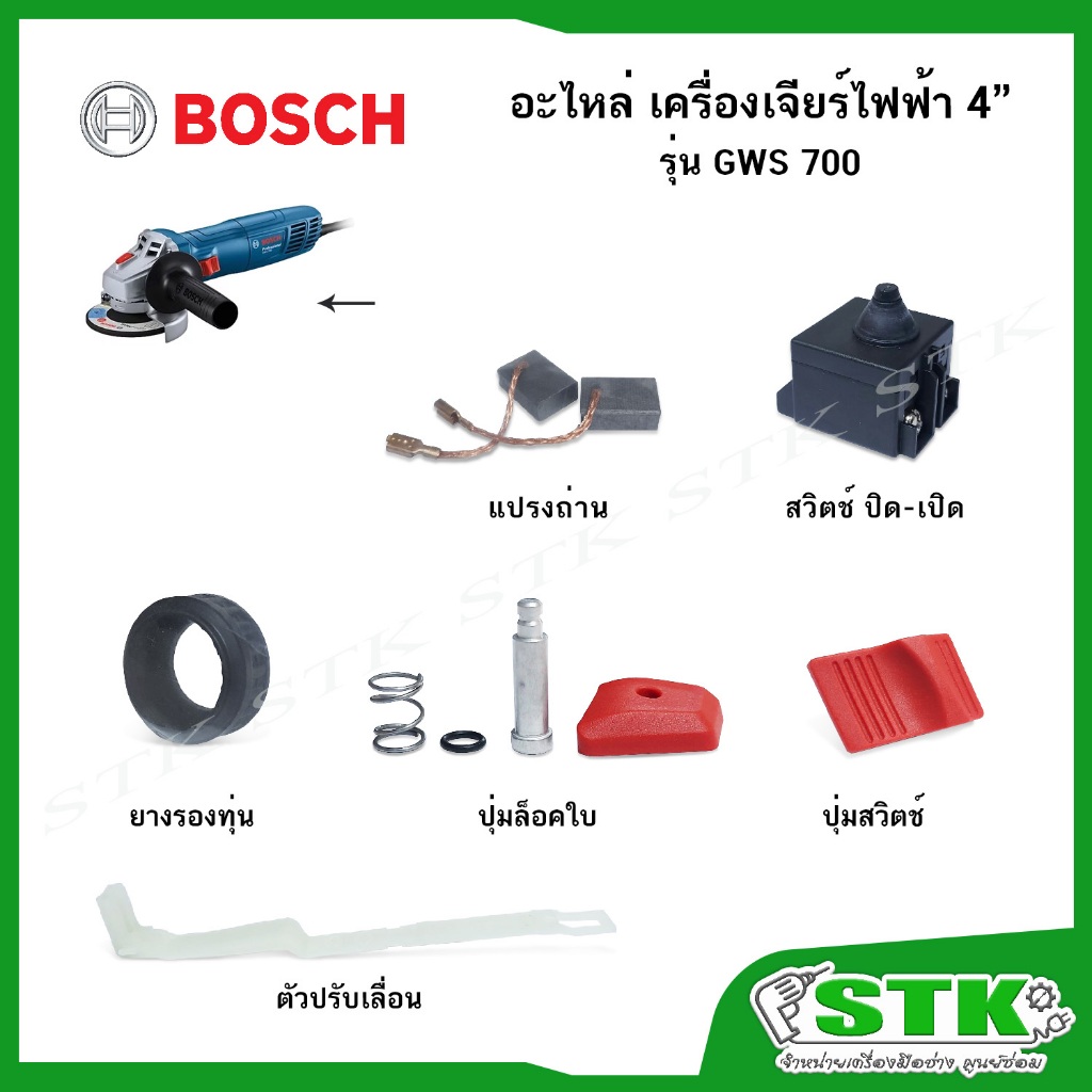 BOSCH อะไหล่ สำหรับเครื่องเจียร์ไฟฟ้า 4" รุ่น GWS 700 ของแท้