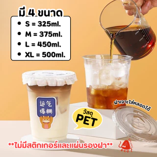พร้อมส่ง! แก้ว PET แก้วพลาสติก เนื้อแข็ง แพ็ก 50 ใบ ขนาด 12oz 14oz 16oz 18oz ปากกว้าง 9.8 cm. ฝาเรียบ เจาะหลอด