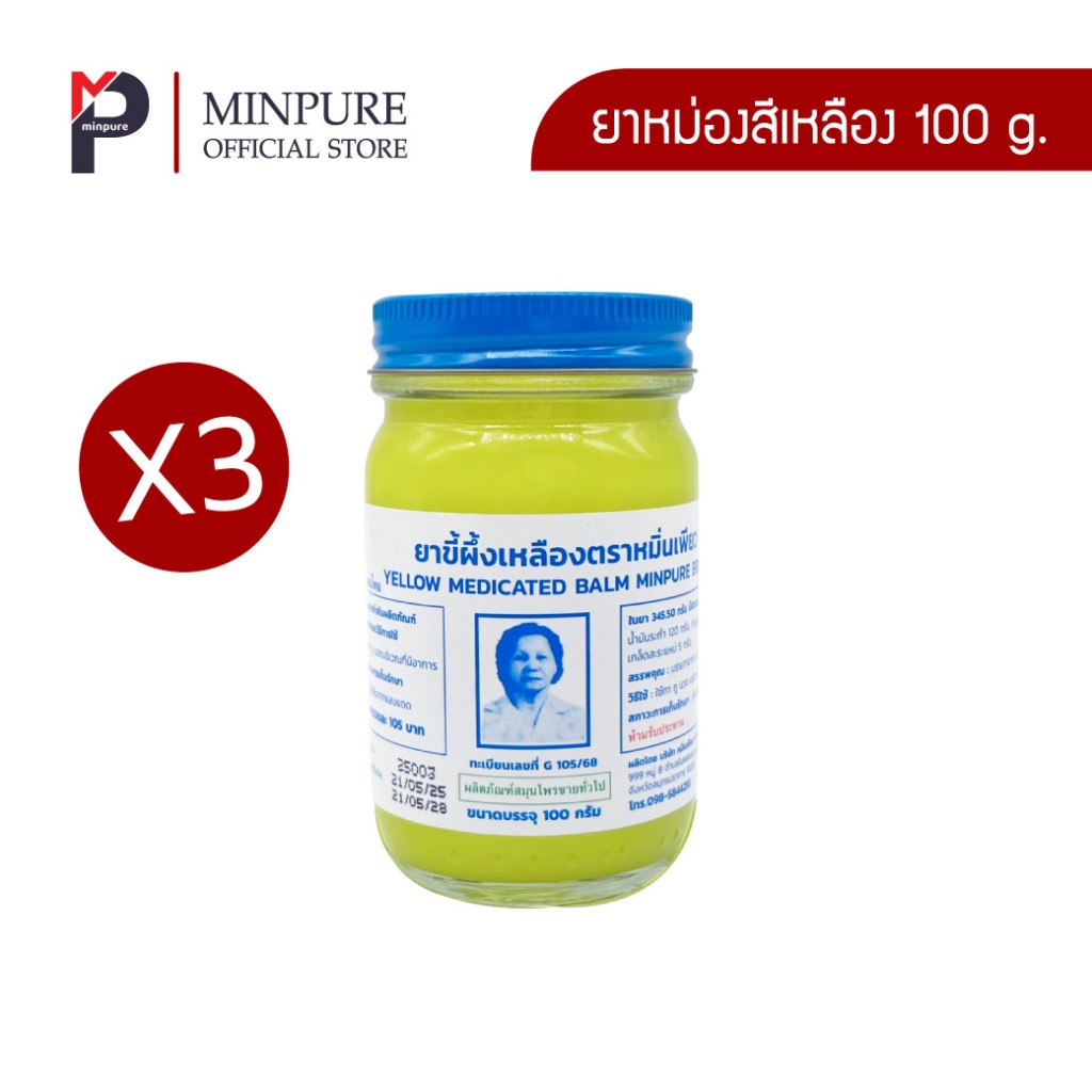 หมิ่นเพียว ยาหม่องสีเหลือง ขนาด 100 กรัม (แพ็ค 3 ขวด)