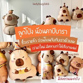 ลูกโป่งคาปิบารา ลูกโป่งสีมินิมอล พร้อมส่ง