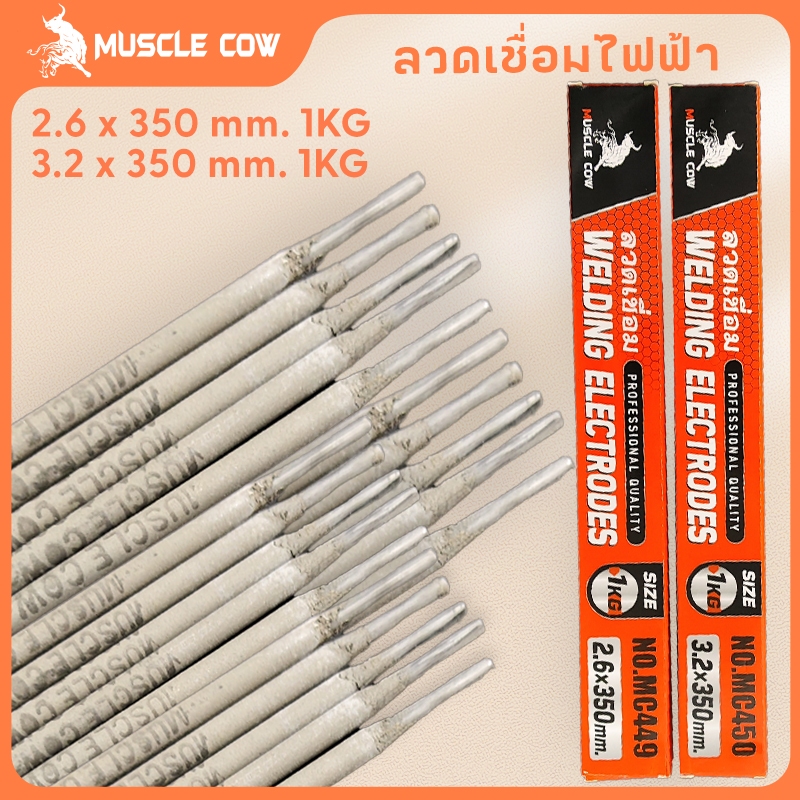 MUSCLE COW 1กิโล เชื่อมง่า ลวด ลวดเชื่อมไฟฟ้า 2.6x350มม 3.2×350มม เชื่อมเหล็กเหนียว สำหรับเชื่อมเหล็กเหนียวและเหล็กบาง