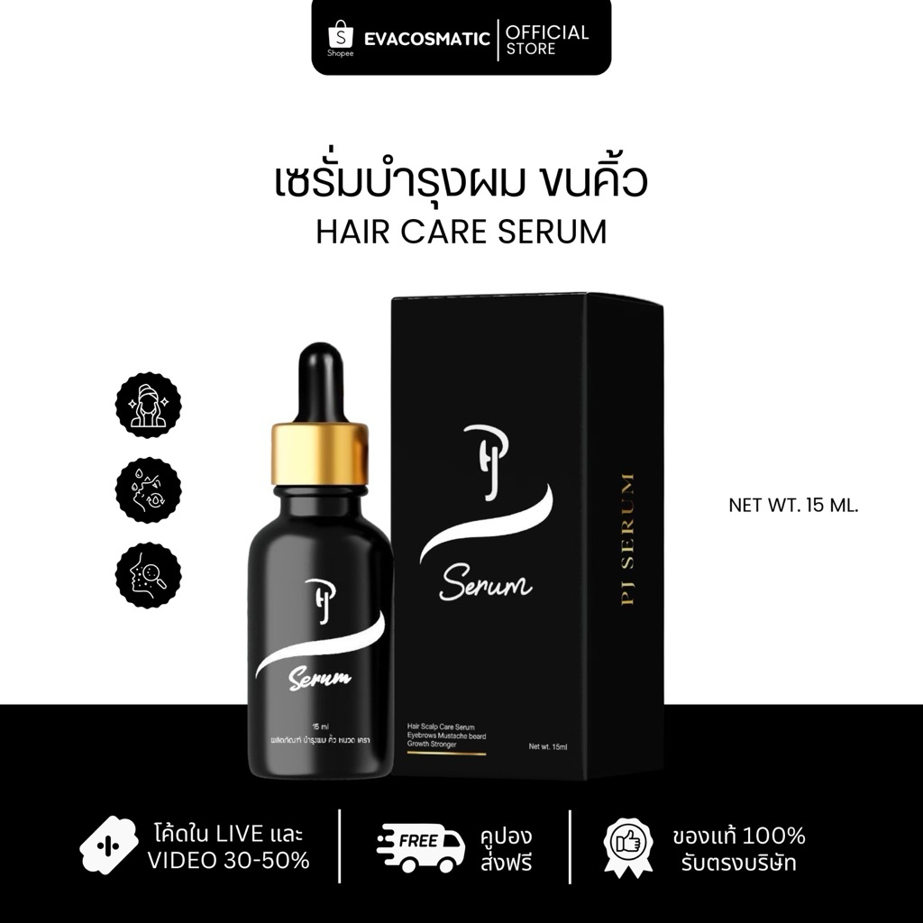 PJ Serumบำรุงผม,คิ้ว,หนวด,เครา🖤👆🏿แพ็คเก็จใหม่🖇️(รับตรงจากบริษัท)