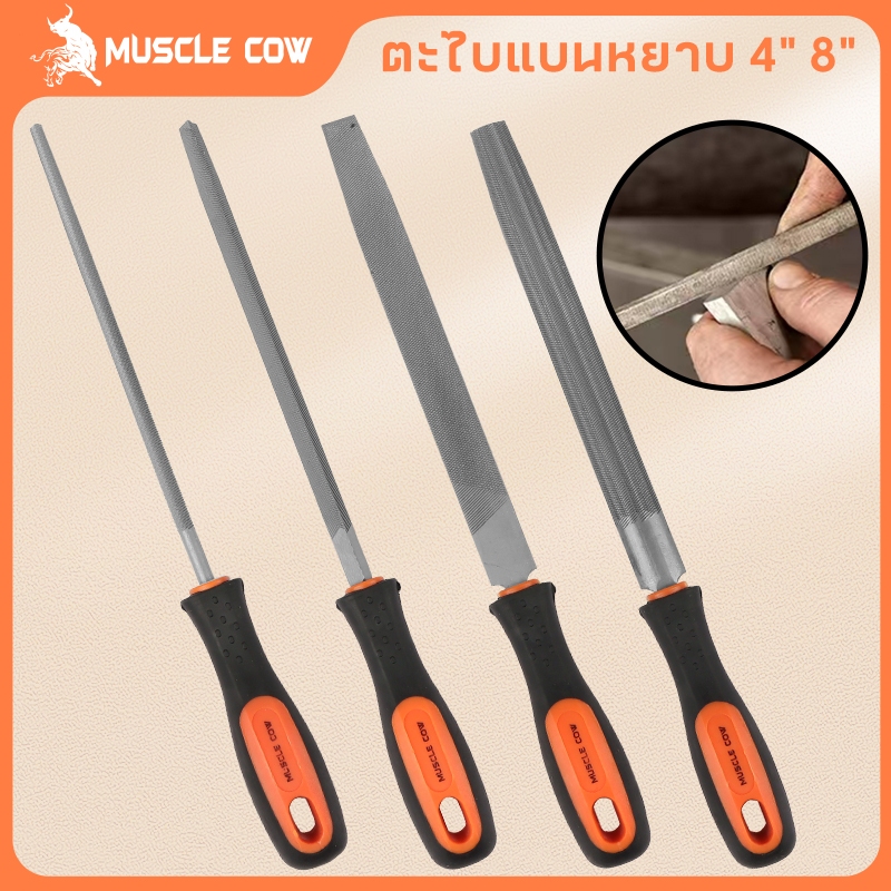 MUSCLE COW ตะไบ ชุดตะไบ ขนาด 4 นิ้ว 8 นิ้ว ตะไบแบน ตะไบกลม ตะไบเหลี่ยม ตะไบเหล็ก งานละเอียด