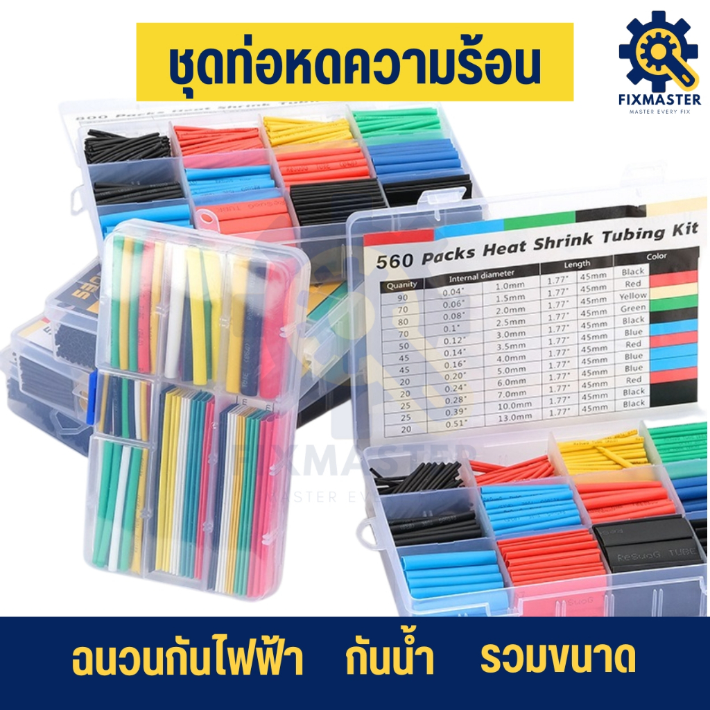 ท่อหดความร้อนแบบรวมขนาด | คละสี คละขนาด พร้อมใช้งาน