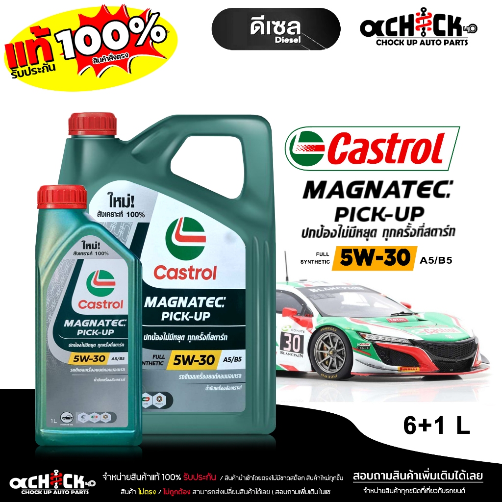 คาสตรอล น้ำมันเครื่องดีเซล Castrol แม็กนาเทค 5W-30 สังเคราะห์แท้ 100% เลือกขนาด 6+1 ลิตร