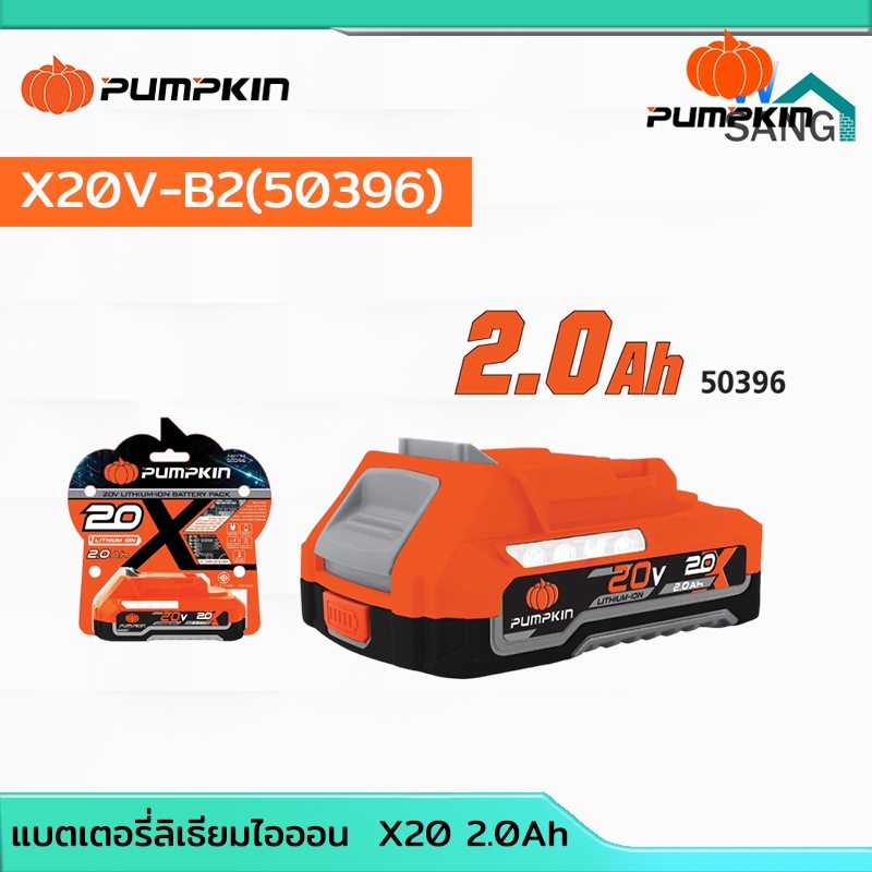 แบตเตอรี่ลิเธียมไอออน ขนาดความจุ 2.0Ah-4.0Ah  X20(แอมป์อาวว์)PUMPKIN X20V-B2/50396