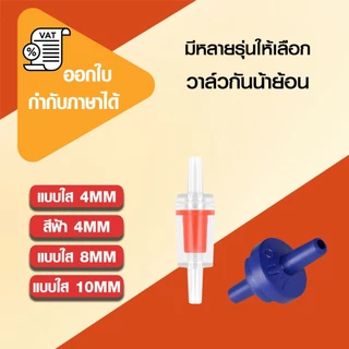 วาล์วกันย้อน check valve วาล์วกันน้ำย้อนกลับ แบบใส สีขาว