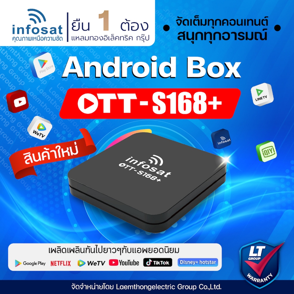 infosat s168+ android box ( แอปเยอะ เชื่อมต่อ wifi รับชมได้ทันที ) : Netflix , Youtube - ltgroup