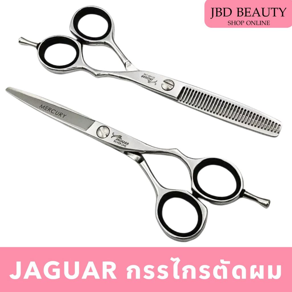 Jaguar กรรไกร​จากัวร์​ กรรไกรตัดผม กรรไกร ตัด/ซอย Jaguar มี 2ขนาด 5.5/6นิ้ว
