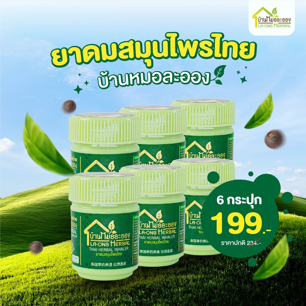 ยาดมสมุนไพรไทย บ้านหมอละออง 6 กระปุก 🌿 กลิ่นหอมเย็น สดชื่น ไม่แสบจมูก ของแท้กระปุกเขียว