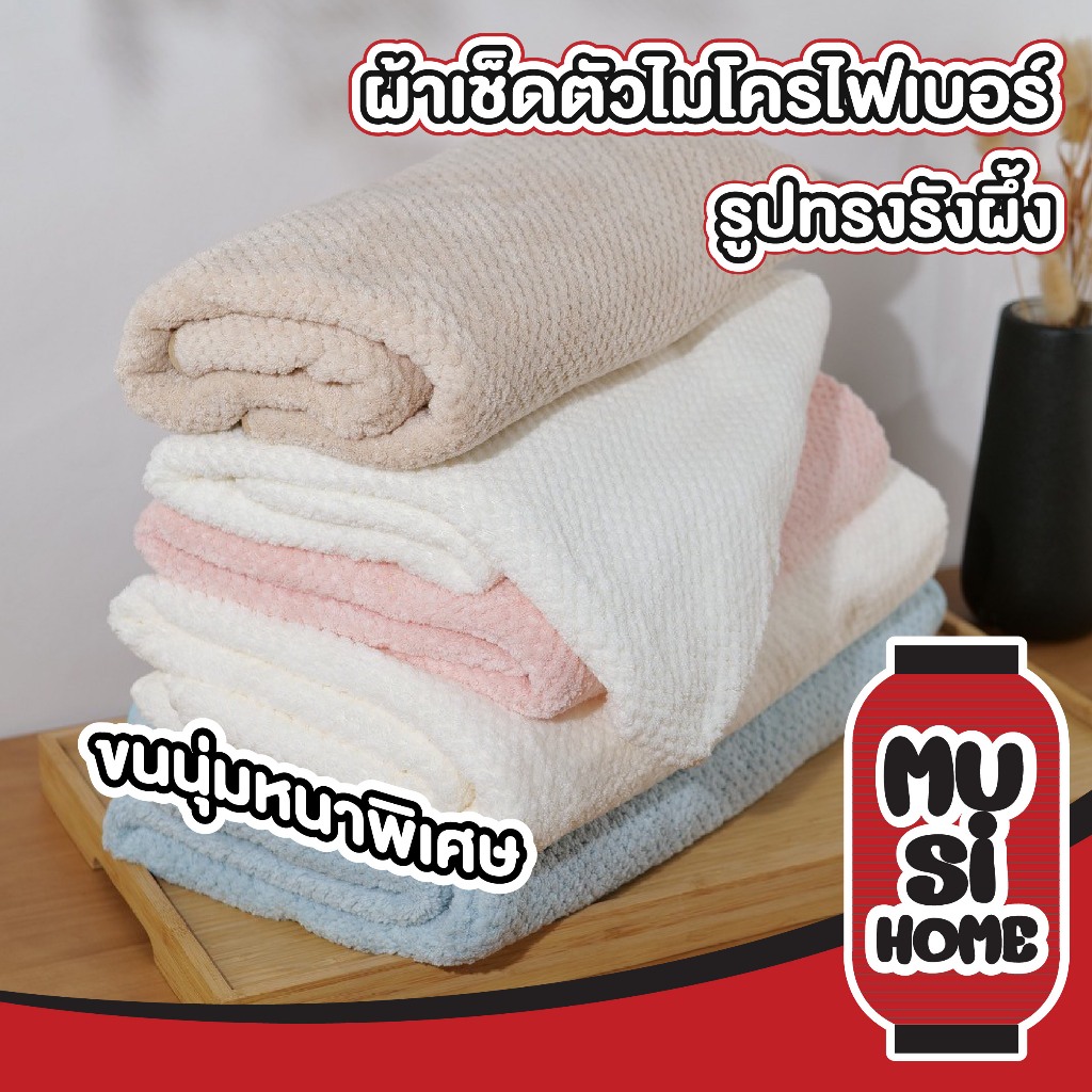 MUSI.HOME【 ราคาถูก】ผ้าห่ม ผ้าเช็ดตัว ผ้าขนหนู เนื้อนุ่ม ซับน้ำดีขนไม่หลุด YB12