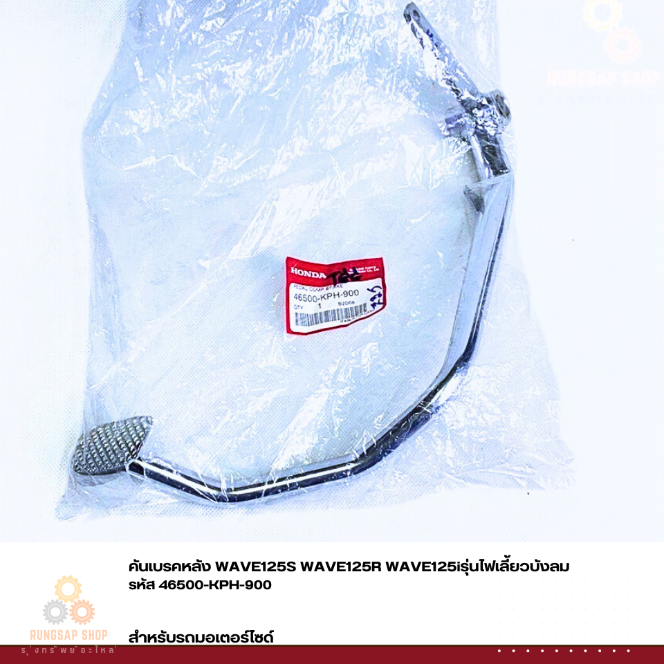 คันเบรคหลัง WAVE125S WAVE125R WAVE125iรุ่นไฟเลี้ยวบังลม รหัส 46500-KPH-900 แท้ศูนย์