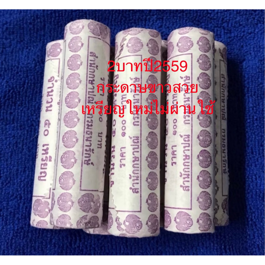เหรียญ2บาทปี2549บรรจุแบบหลอด