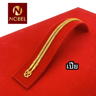 Nobel สร้อยคอ 2 บาท ชุบเศษทองเยาวราช งานเหมือนแท้ ( ไม่ลอก ไม่ดำ ) รับประกันสินค้า 6 เดือน ทองปลอม สร้อยทอง