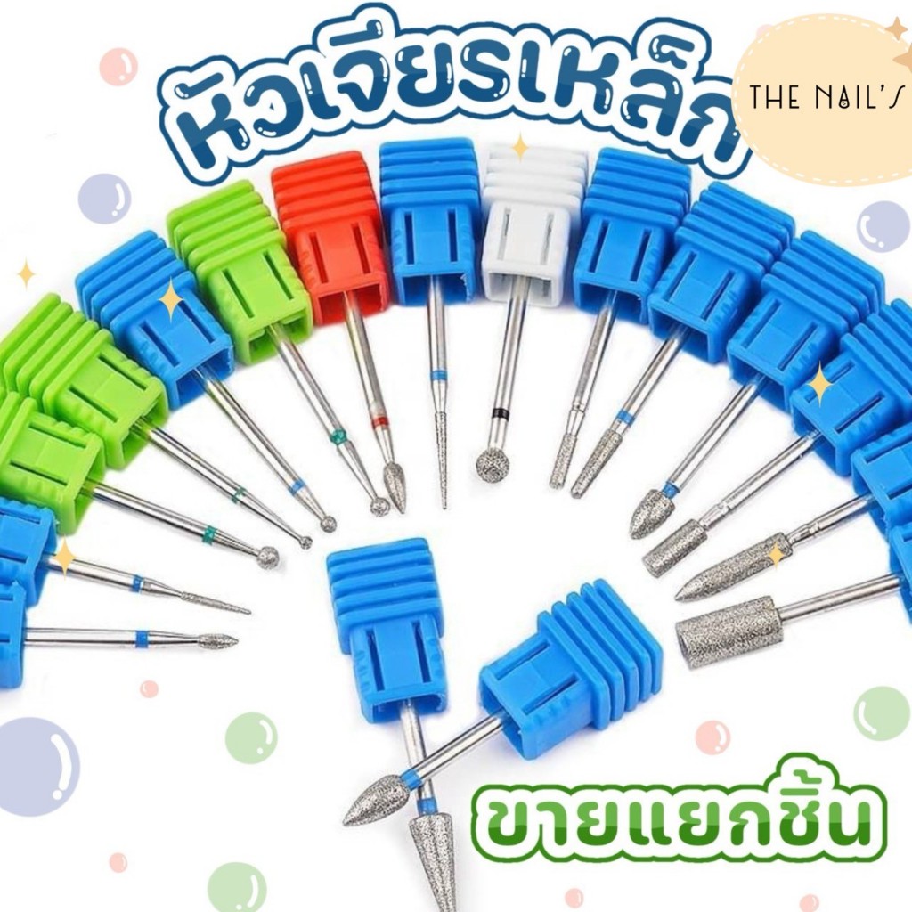 พร้อมส่ง หัวเจียรเล็บ เจียรหนัง หัวเจียรอุปกรณ์เล็บ เซาะหนัง – โปรปัง
