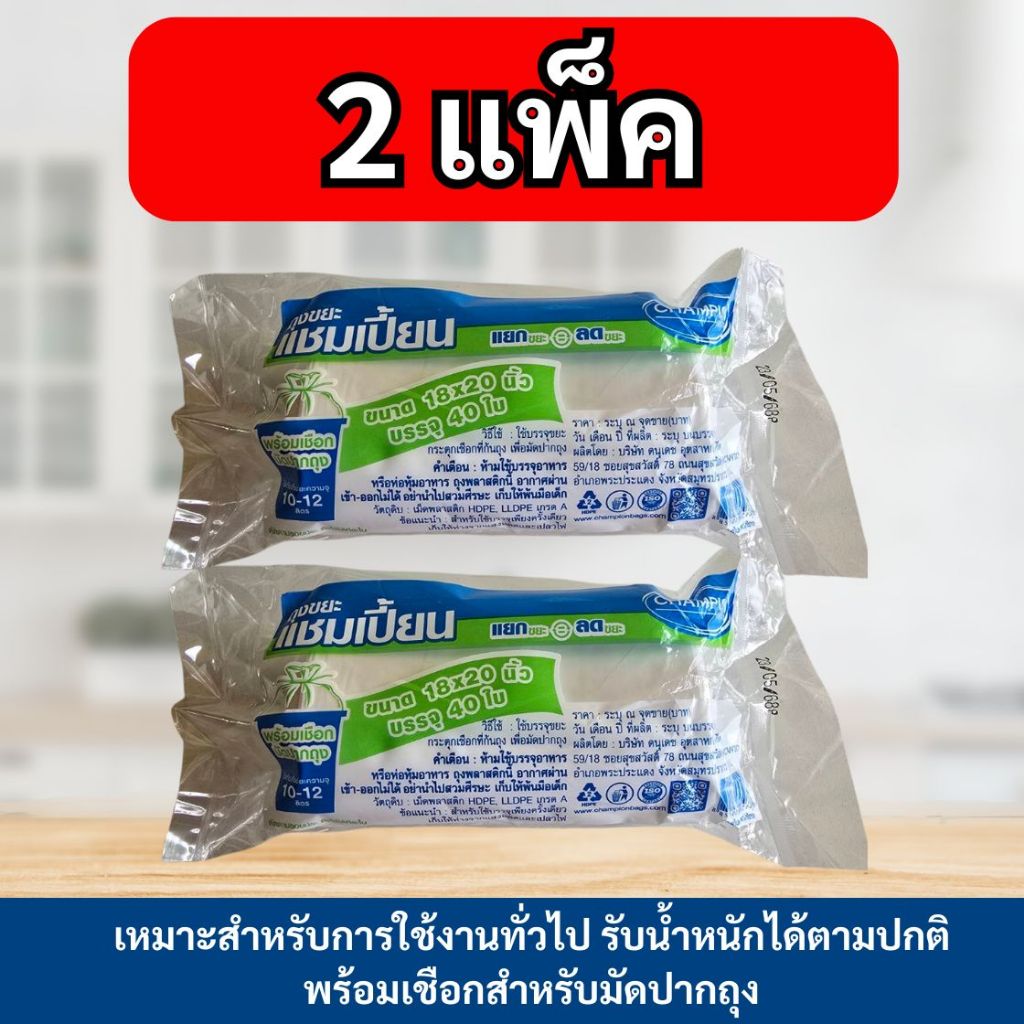 (2 ม้วน)  ถุงขยะ แชมเปี้ยน Champion Bags ม้วนสีขาว เนื้อเหนียว มีเชือกมัดปากถุง ไม่มีกลิ่น ส่งเร็ว