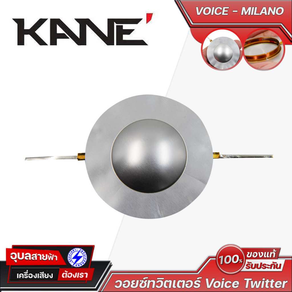KANE Voice เสียงแหลม MILANO วอยซ์ทวิตเตอร์ เสียงแหลมเสียงใส คมชัด SPL สูง เหมาะระบบเสียงระดับโปร