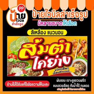 ป้ายไวนิล ส้มตำ ไก่ย่าง กันน้ำได้ พร้อมใช้งาน 6A1