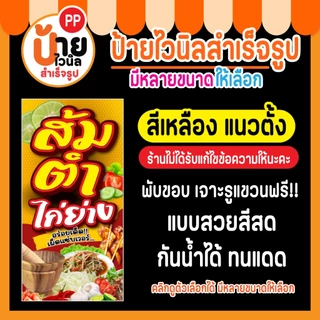 ป้ายไวนิล ส้มตำ ไก่ย่าง กันน้ำได้ พร้อมใช้งาน 6A1