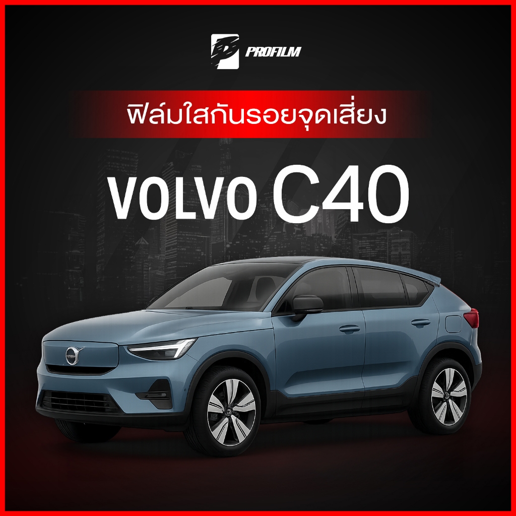 ฟิล์มใสกันรอย Volvo C40 (ฟิล์ม TPU รับประกัน 5 ปี)