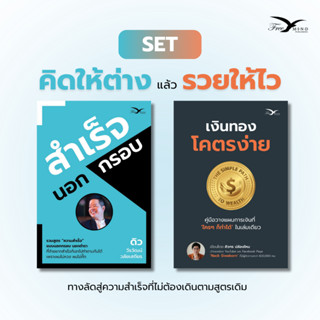 Set หนังสือ สำเร็จนอกกรอบ + เงินทอง โคตรง่าย คู่มือวางแผนการ…