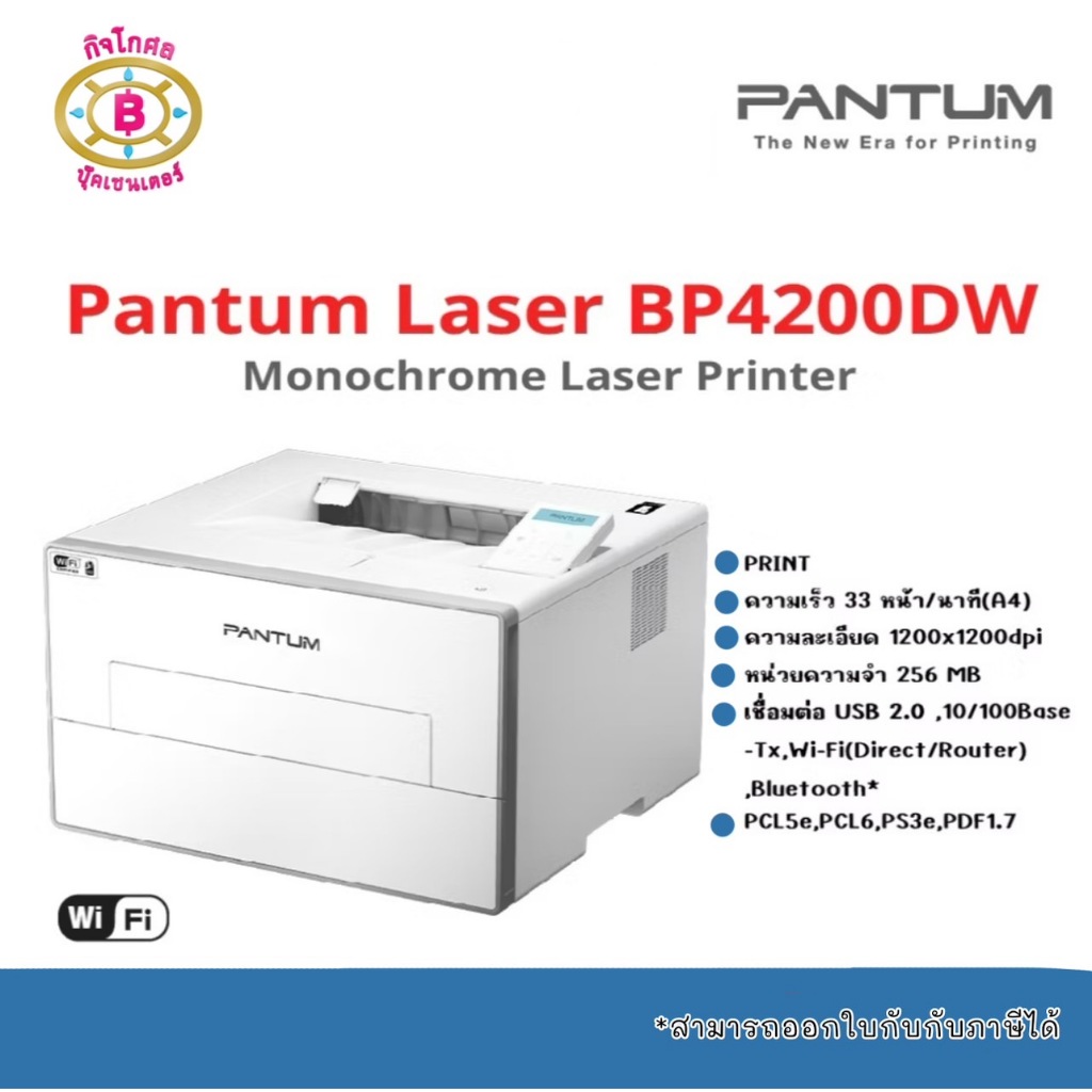 (พร้อมส่ง) Pantum Printer BP4200DW Mono Laser Single Function ของเเท้จากศูนย์