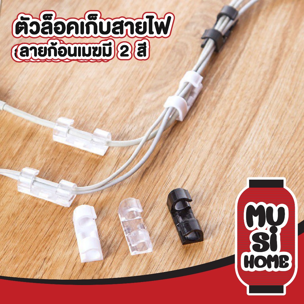 MUSI.HOME【ราคาถูก】ตัวล็อคสายไฟ ที่เก็บสายไฟ จัดระเบียบไฟมินิมอล E70