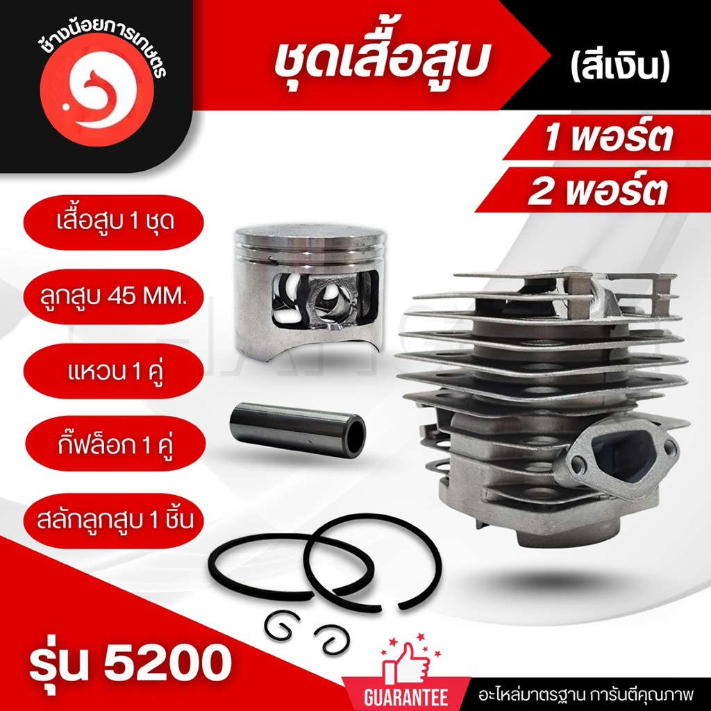 เสื้อสูบเลื่อยยนต์ รุ่น 5200 5800 ครบชุดพร้อมลูกสูบ