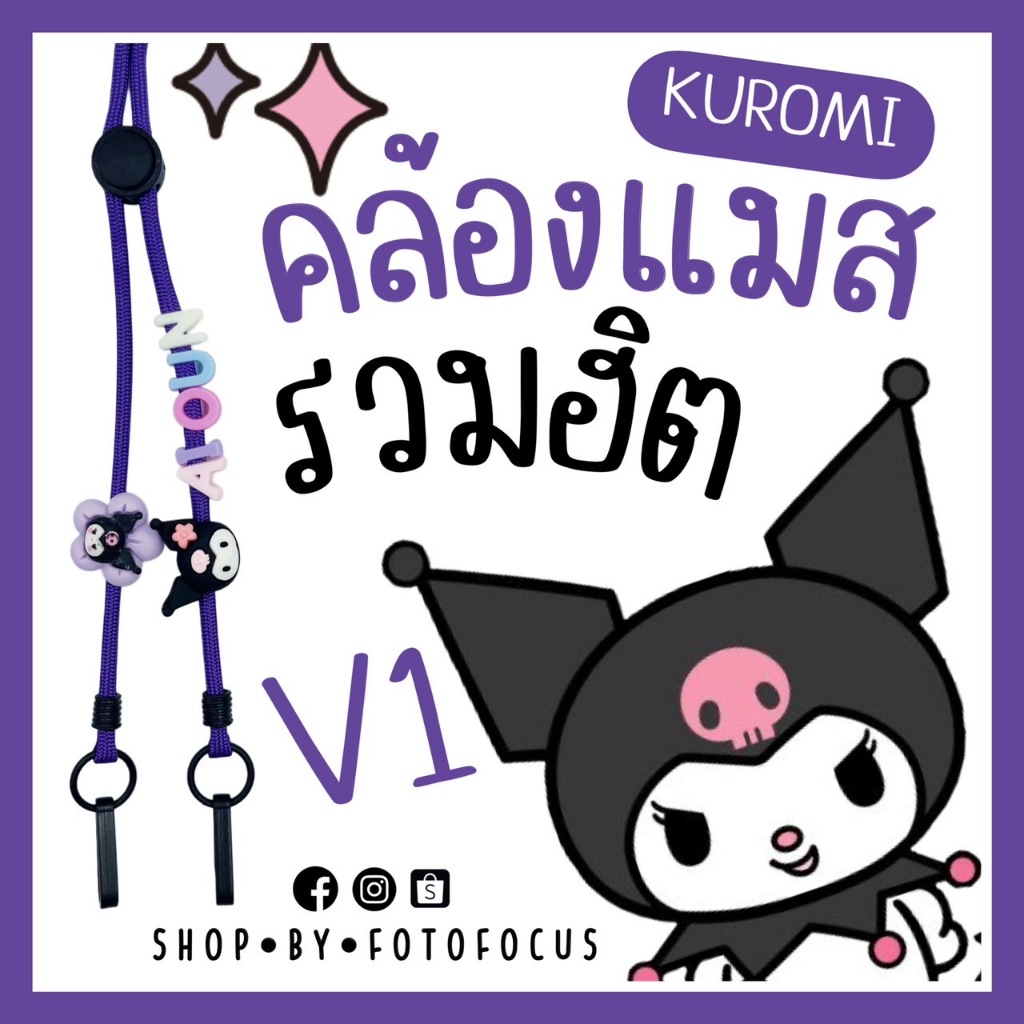 KUROMI #1 สายคล้องแมสรวมลายคุโรมิ KUROMI クロミ