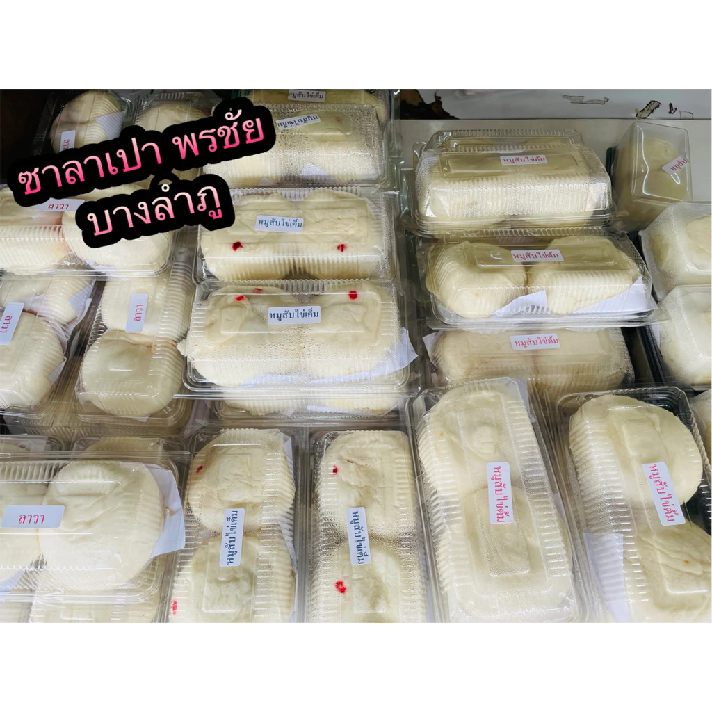 🍀💥 สั่งของทักแชท 📌(ส่งด่วนเท่านั้น)📍🎄ซาลาเปา พรชัย บางลำภู (1กล่อง2ลูก)