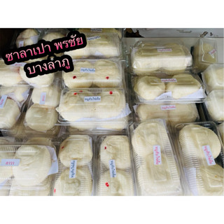 🍀💥(ส่งด่วนเท่านั้น)📍🎄ซาลาเปา พรชัย บางลำภู (1กล่อง2ลูก)