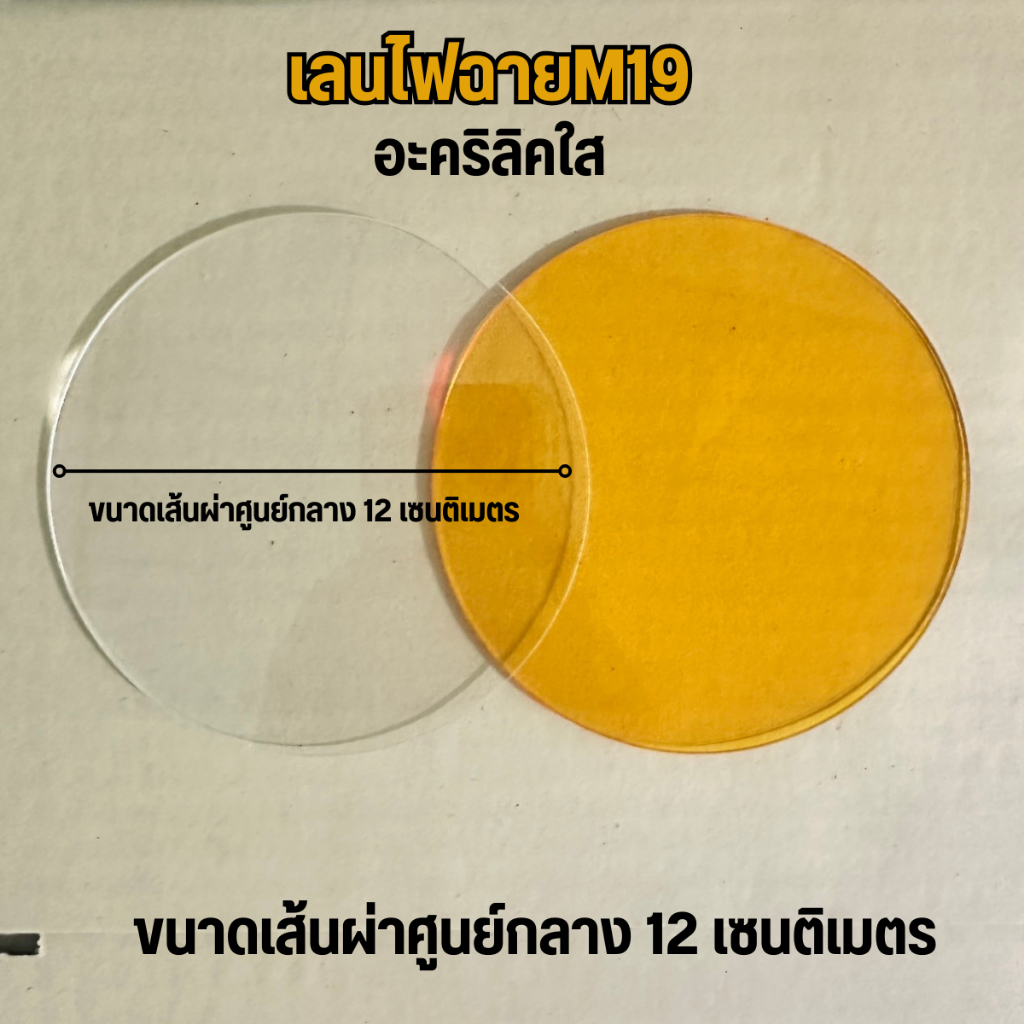 เลนส์อะคริลิก (ใส ส้ม) ไฟฉายคาดหัว M19 ขนาดเส้นผ้าศูนย์กลาง 12 เซนติเมตร