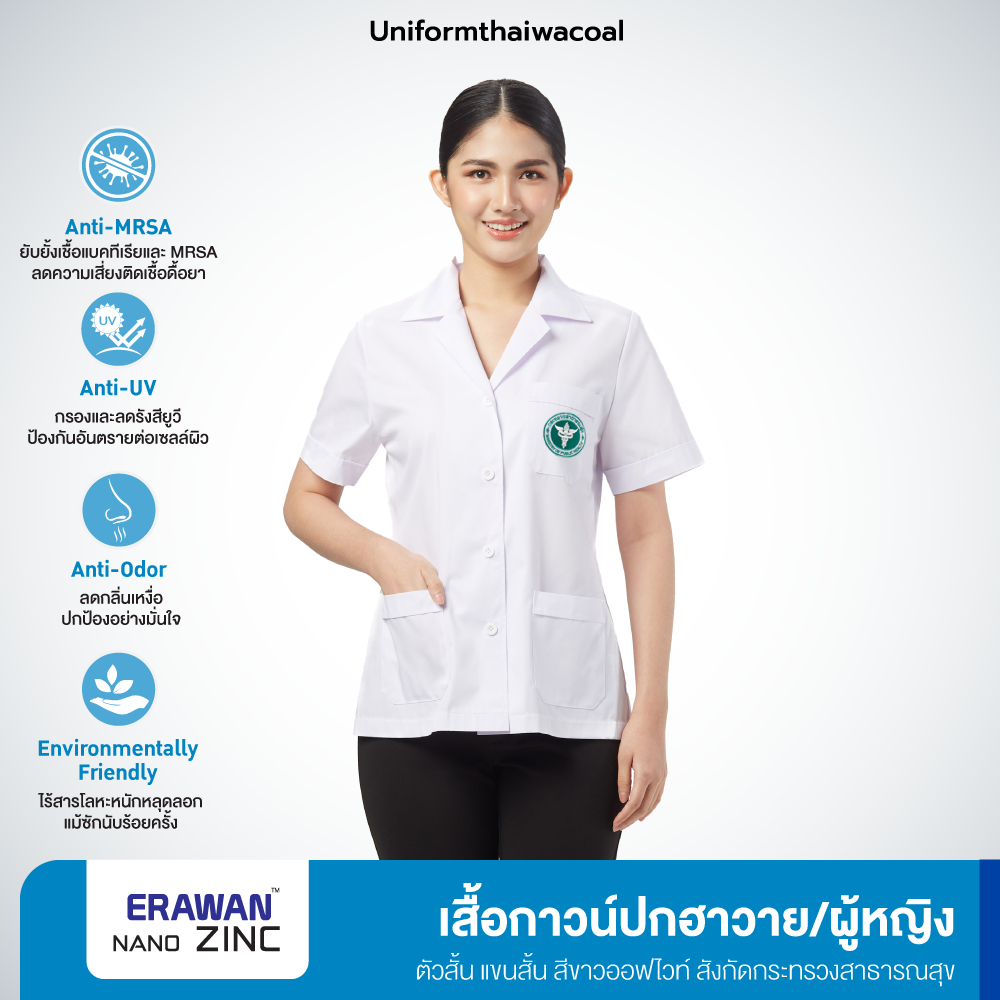 [สังกัดกระทรวงสาธารณสุข] Uniformthaiwacoal Nursy เสื้อกาวน์หญิงตัวสั้น แขนสั้น เฉพาะเสื้อ FHW066