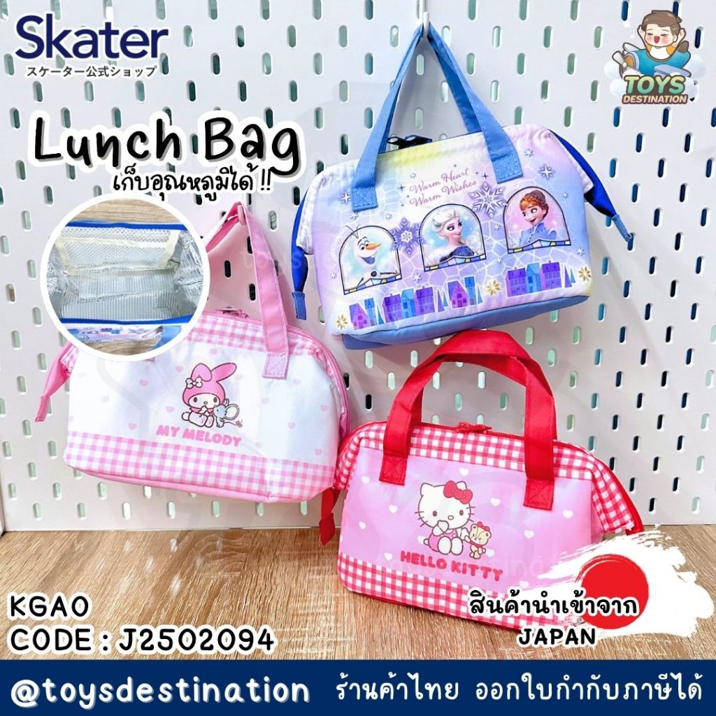 ✅พร้อมส่งในไทย✅ 🇯🇵Skater Japan 🇯🇵 กระเป๋าเก็บอุณหภูมิ Lunch Bag  Skater ญี่ปุ่น KGA0 J2502094