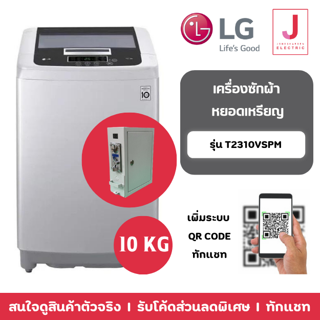 เครื่องซักผ้าหยอดเหรียญ LG INVERTER