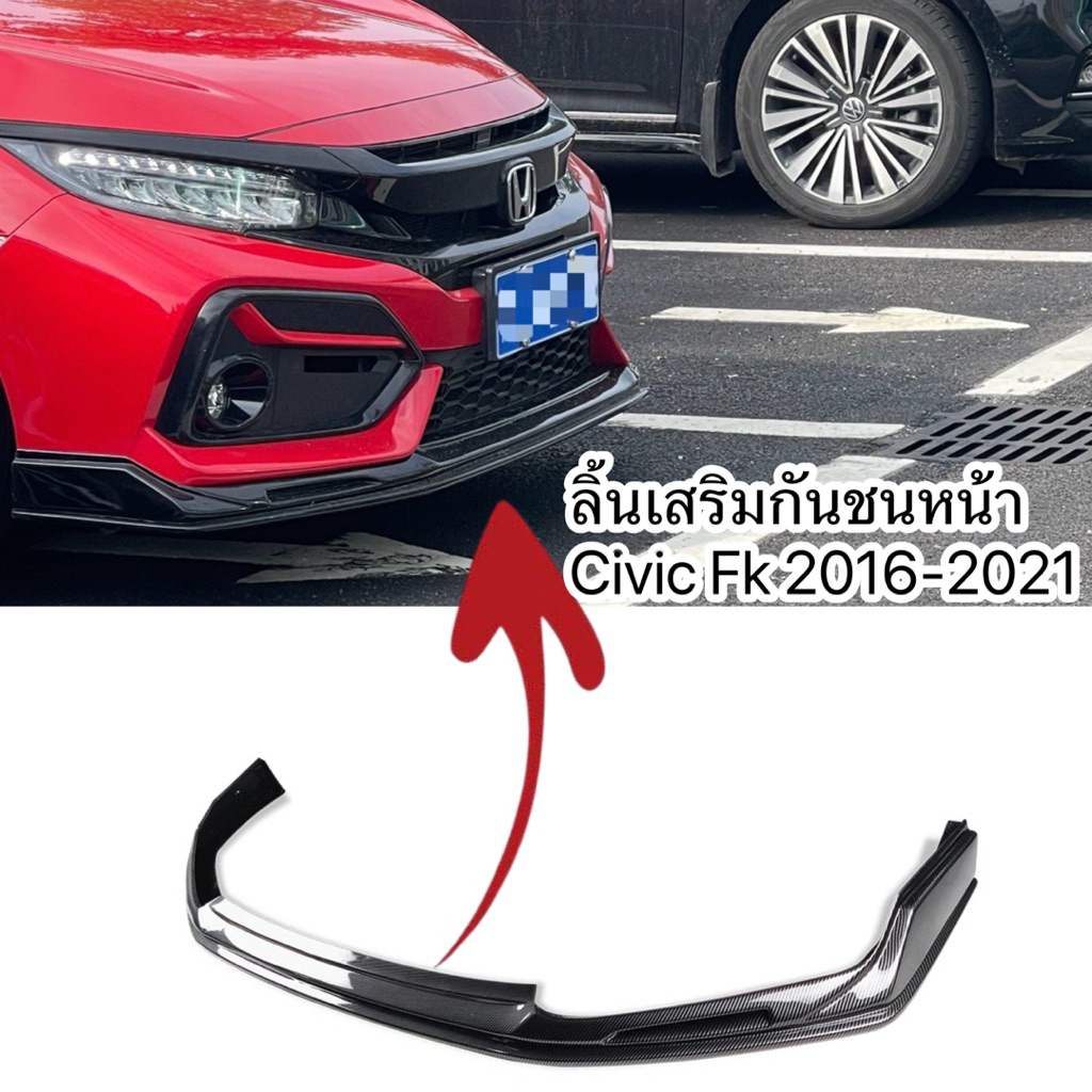 ลิ้นเสริมกันชนหน้าCivic fk2016-2021 ทรงJ’s งานเทียบ