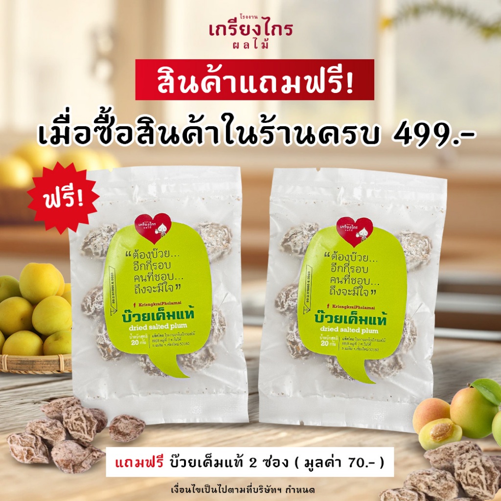 [สินค้าสำหรับแถมเท่านั้น งดจำหน่าย] เกรียงไกรผลไม้ - บ๊วยเค็มแท้ขนาดทดลอง จำนวน 2 ซอง