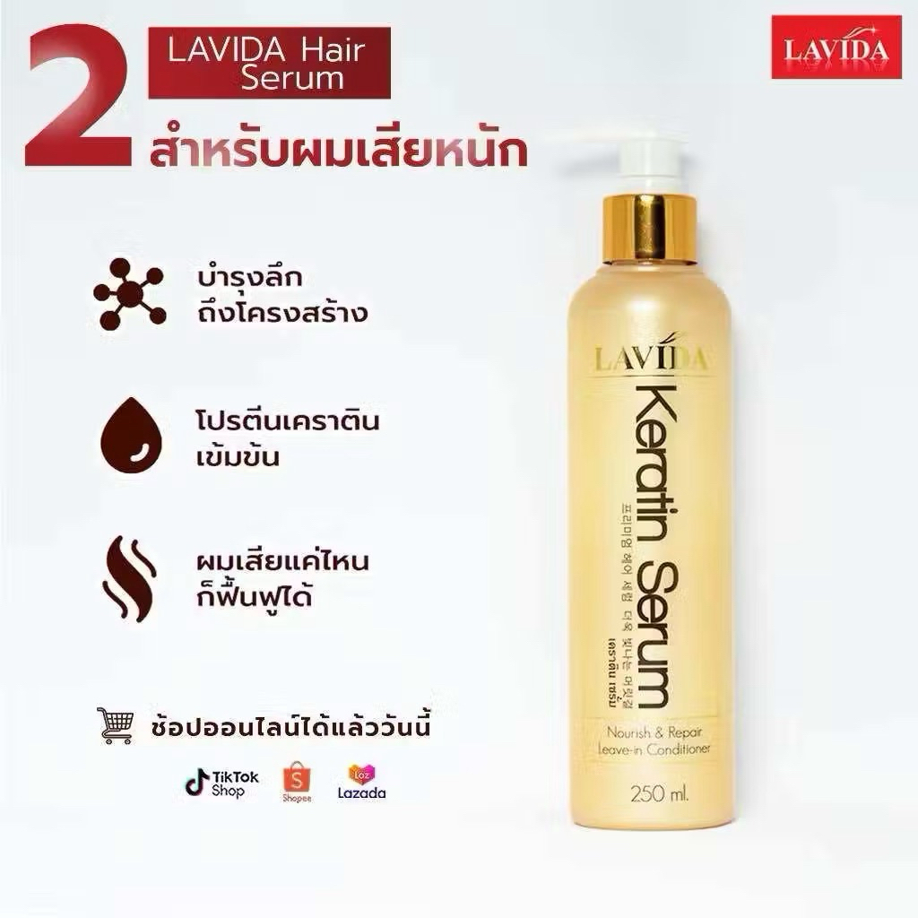 Lavida Keratin Serum ลาวีด้า เคราติน เซรั่ม 250 มล.