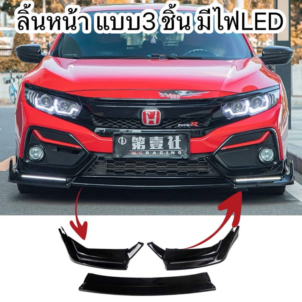 ลิ้นหน้า 3 ชิ้น Civic FK 2016–2021 พร้อมไฟ LED เดย์ไลท์ + ไฟเลี้ยว