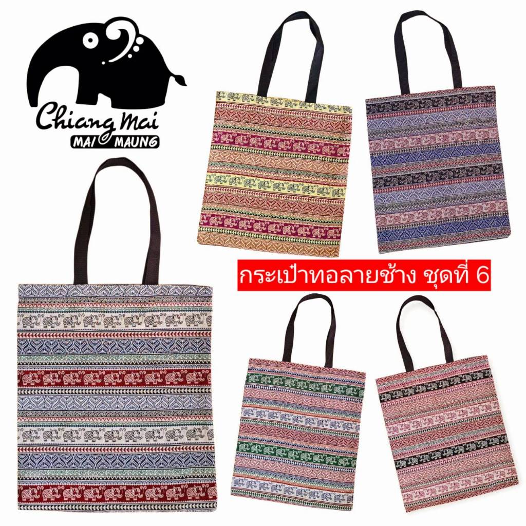# 6 กระเป๋าผ้าทอลายช้าง ลดโลกร้อน ของขวัญ ของฝาก ของที่ระลึก ของชำร่วย ของรับไหว้ งานเกษียณ พร้อมส่ง มีราคาส่ง ถูกๆ