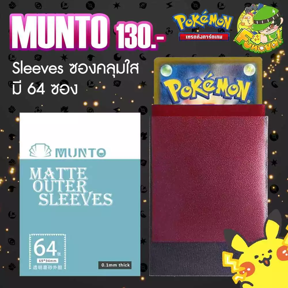 ซองคลุม Sleeve Munto ขนาด 69*94 mm โปเกมอน วันพีช ดิจิมอน MTG 64 ชิ้นต่อกล่อง
