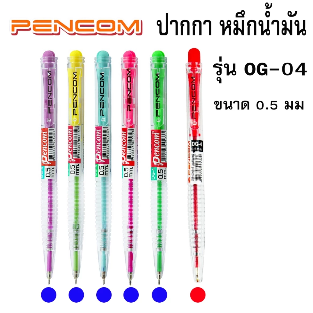 Pencom ปากกาหมึกน้ำมัน OG04 สีน้ำเงิน สีแดง แบบกด CPS-02 OG-4 ราคาต่อ 1 ด้าม