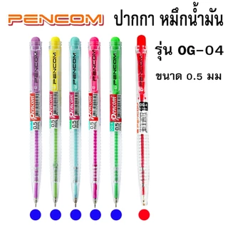Pencom ปากกาหมึกน้ำมัน OG04 สีน้ำเงิน สีแดง แบบกด CPS-02 OG-4 ราคาต่อ 1 ด้าม