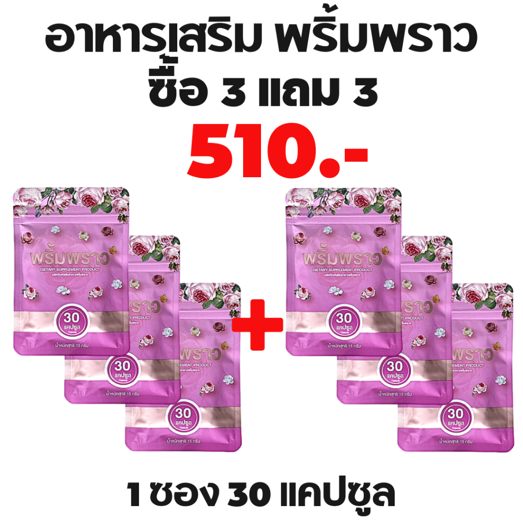 พริ้มพราว 3 แถม 3 สมุนไพรคุณผู้หญิง อาหารเสริมผู้หญิง 1 ซอง 30 เม็ด ตึง ฟิต กระชับ วิตามิน