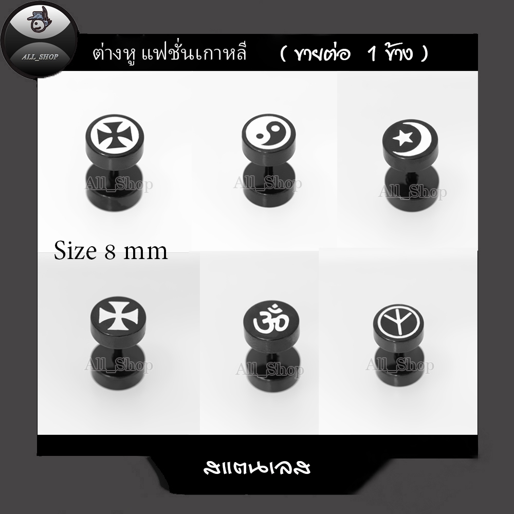 ต่างหูลายโอม ต่างหูลายดาว ต่างหูสแตนเลสสีดำ ต่างหูผู้ชาย ต่างหูผู้หญิง ต่างหูแฟชั่นเกาหลี