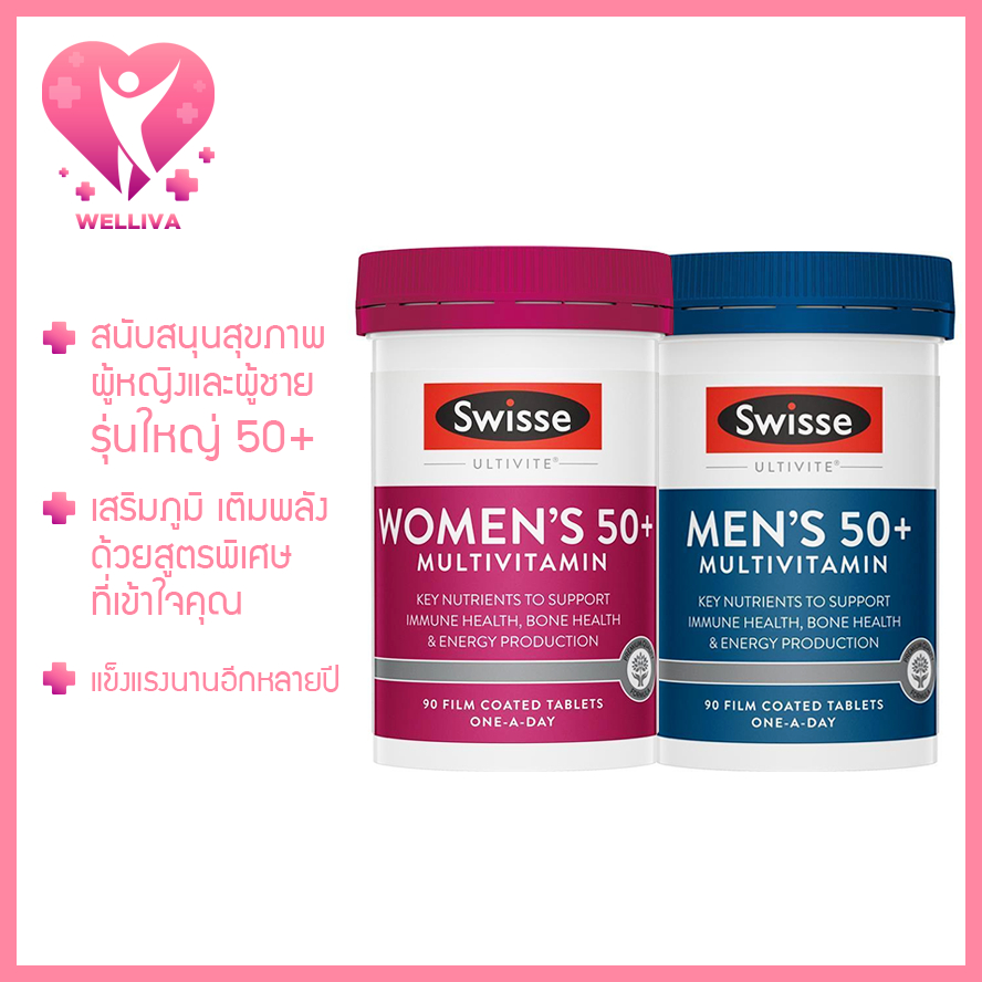 Swisse Women's 50+ & Men's 50+ Multivitamin วิตามินรวม รุ่นใหญ่วัยเก๋า 50+ สุขภาพดี มีพลัง ฟิตทุกวัน